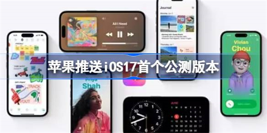 苹果推送iOS17首个公测版本什么情况苹果推送iOS17首个公测版本介绍