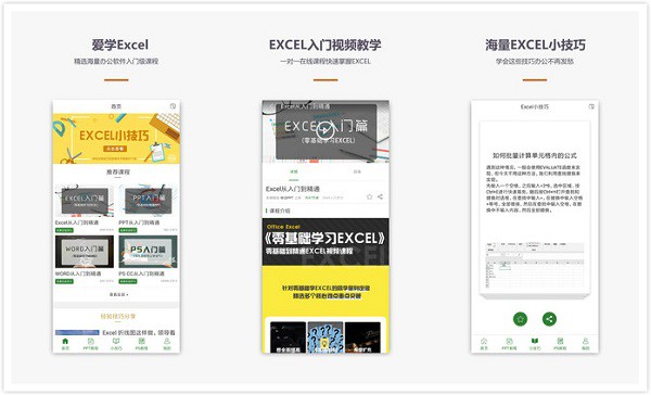 爱学Excel教程App：一个实用的办公教程软件