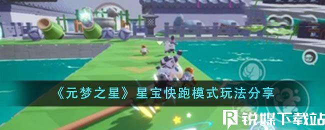 元梦之星星宝快跑模式怎么玩-元梦之星星宝快跑模式玩法介绍