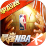 最强NBA下载最新版