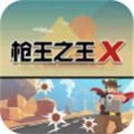 枪王之王X破解版