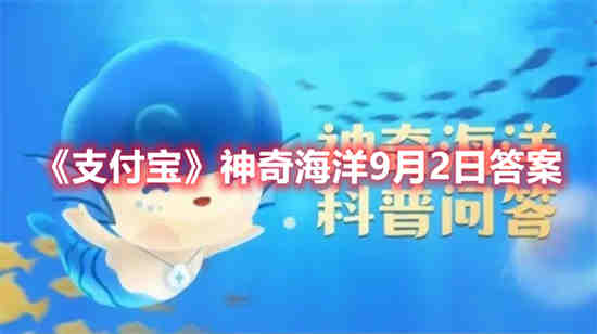 支付宝神奇海洋9月2日答案是什么 神奇海洋9月2日答案分享