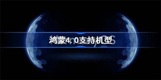 鸿蒙4.0支持机型有哪些鸿蒙4.0支持机型一览