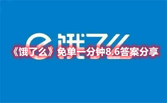 饿了么免单一分钟8.6答案是什么 免单一分钟8.6答案一览