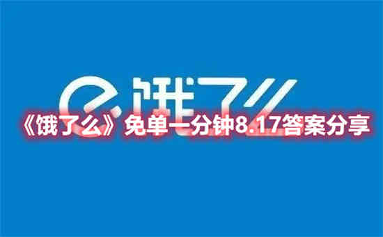 饿了么免单一分钟8.17答案是什么 免单一分钟8.17答案分享