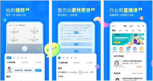 作业帮2021最新版：一款可以在线拍照解题的软件