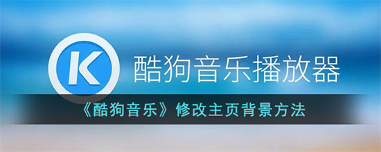 酷狗音乐怎么改主页背景酷狗音乐修改主页背景方法