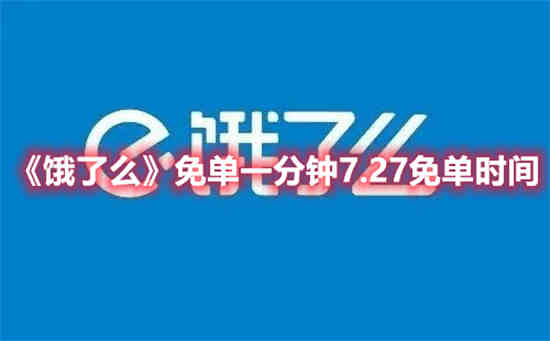 饿了么免单一分钟7.27答案是什么 饿了么免单一分钟答案介绍