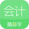 会计随身学APP最新版2021