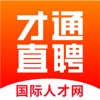 才通直聘app官方版