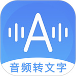 音频转文字助手app破解版2022