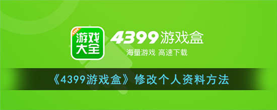 4399游戏盒怎么修改个人资料 4399游戏盒修改个人资料方法分享