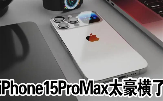 iphone15promax配置怎么样iphone15promax配置参数介绍