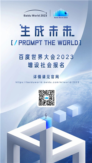 百度世界2023全新文心一言 手把手教你做AI原生应用