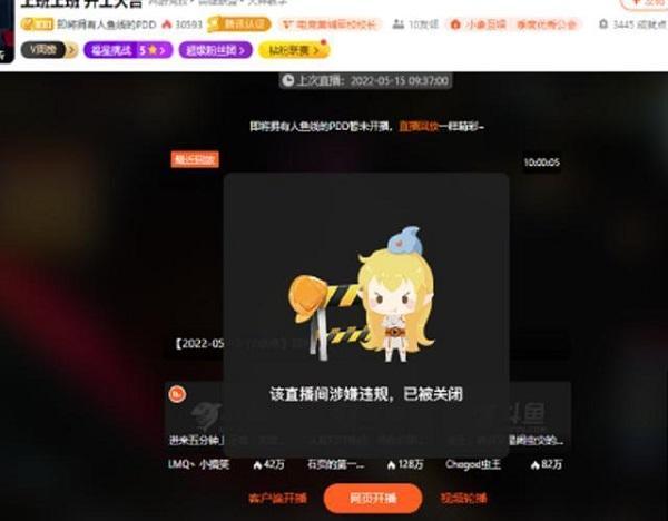 斗鱼一哥PDD直播间传来不雅声音，直播间惨遭封禁12小时。