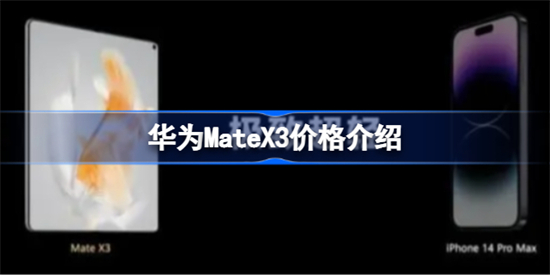 华为MateX3多少钱华为MateX3价格介绍