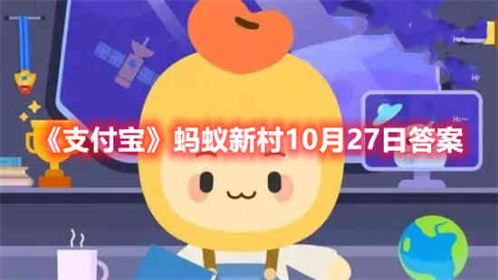 支付宝蚂蚁新村10月27日答案是什么 蚂蚁新村10月27日答案介绍