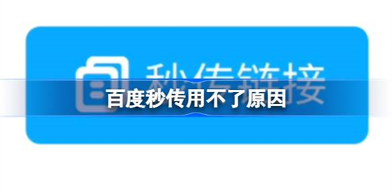 百度秒传怎么不能用了百度秒传用不了原因介绍