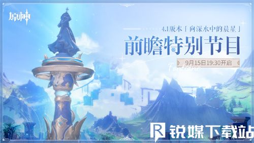 原神4.1前瞻直播在哪看-原神4.1前瞻直播观看地址