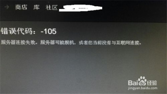 steam商店为什么显示错误代码105steam105错误代码说明