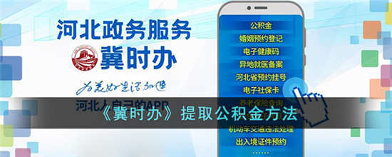 冀时办怎么提取公积金 冀时办公积金提取方法流程介绍