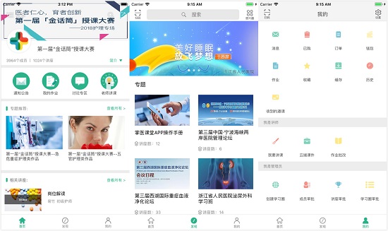 掌医课堂app：一个便捷开放的移动医学教育平台