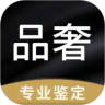 品奢鉴定app最新版