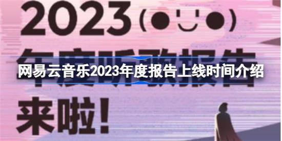 网易云音乐2023年度报告什么时候出 网易云音乐2023年度报告上线时间分享