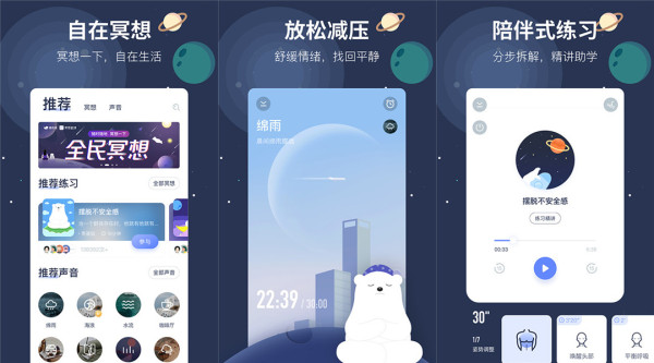 冥想星球：一款助眠减压的冥想训练软件