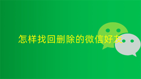 微信删除的好友如何找回来微信删除的好友找回方法介绍