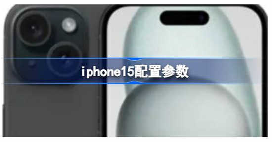 iphone15配置参数如何iphone15配置参数的最新情况