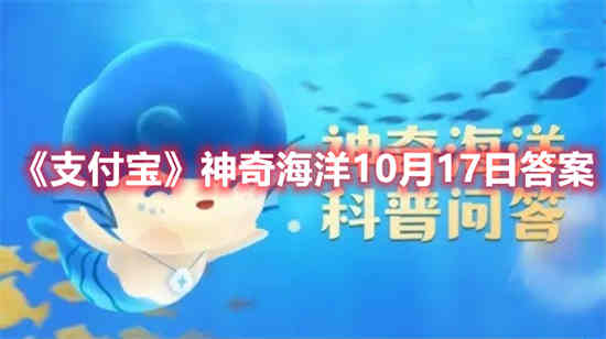 支付宝神奇海洋10月17日答案是啥 神奇海洋10月17日答案一览