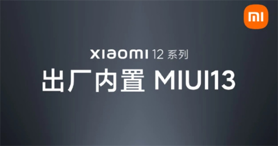 小米12全系出厂都是miui13吗小米12搭载miui13吗