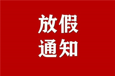 国务院办公厅关于2024年部分节假日安排的通知！春节成热点