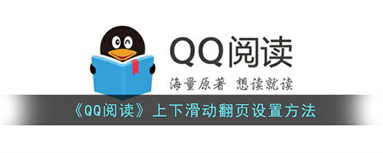 QQ阅读怎么设置上下滑动翻页QQ阅读上下滑动翻页设置方法