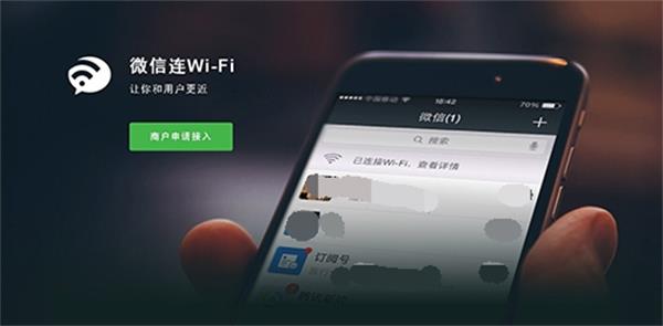 微信连WiFi是什么功能怎么用微信连WiFi功能