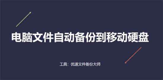 百度网盘如何自动备份电脑文件 百度网盘自动备份电脑文件方法介绍