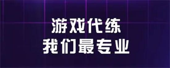 易代练在哪联系游戏号主易代练联系游戏号主方法介绍