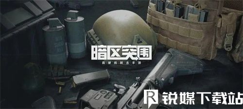 暗区突围机密文件在哪里爆率高-暗区突围机密文件高爆率位置一览