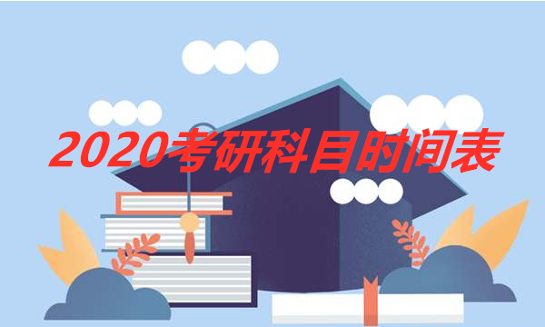 2020考研科目时间表 考研时间及考试内容安排