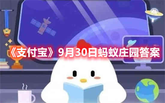 支付宝9月30日蚂蚁庄园答案是什么 9月30日蚂蚁庄园答案最新分享