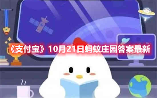 支付宝10月21日蚂蚁庄园答案是什么 10月21日蚂蚁庄园答案最新介绍