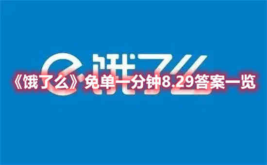 饿了么免单一分钟8.29答案是什么 免单一分钟8.29答案一览