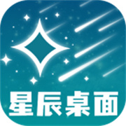 星辰桌面最新免费版