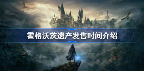 霍格沃兹遗产在什么时间上线霍格沃兹遗产上线时间爆料