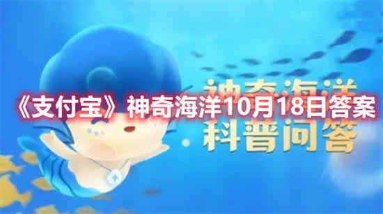 支付宝神奇海洋10月18日答案是什么 神奇海洋10月18日答案分析