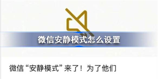 微信安静模式怎么设置微信安静模式设置教程