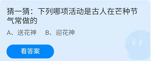 猜一猜：下列哪项活动是古人在芒种节气常做的蚂蚁庄园6.6-蚂蚁庄园2022年6月6日答案最新