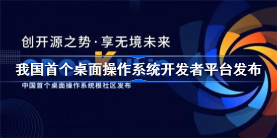 我国首个桌面操作系统开发者平台公布