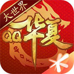 qq华夏手游下载最新版